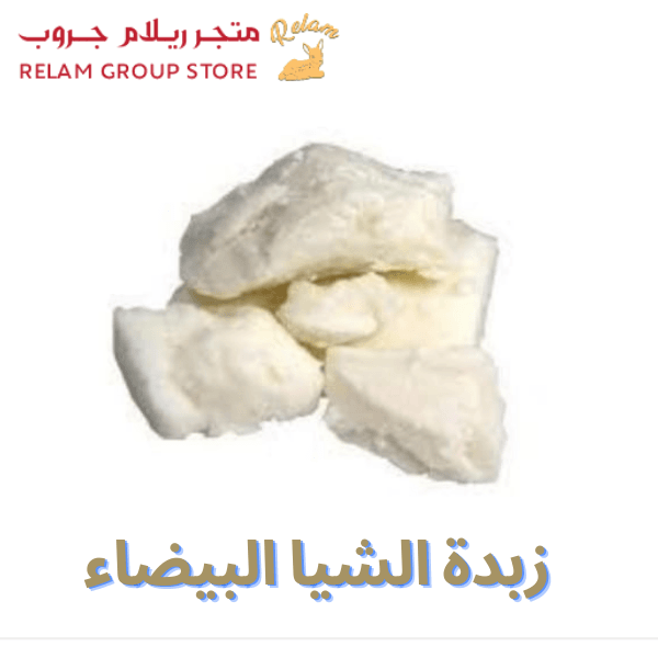 زبدة الشيا البيضا