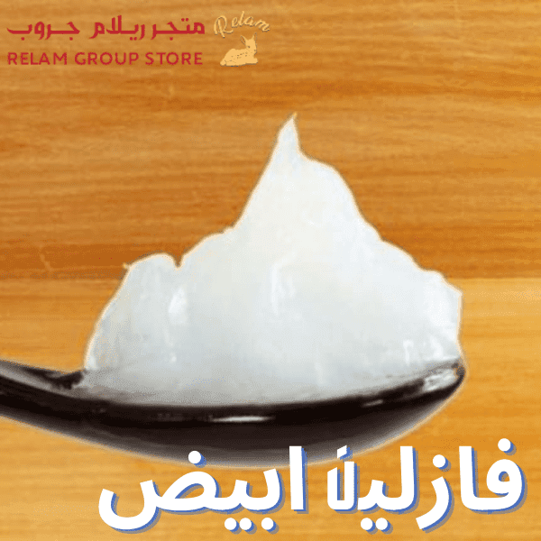 فازلين ابيض