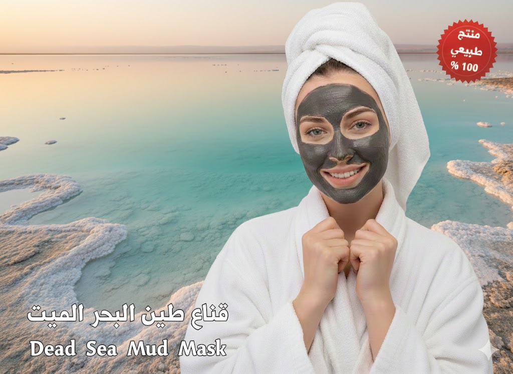 منتج طبي2عي البحر الميت